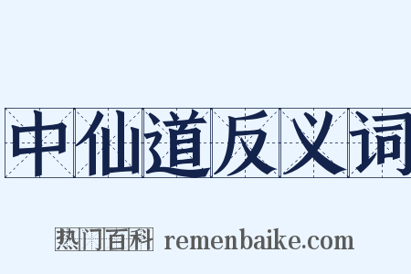 中仙道反义词是什么意思的图片